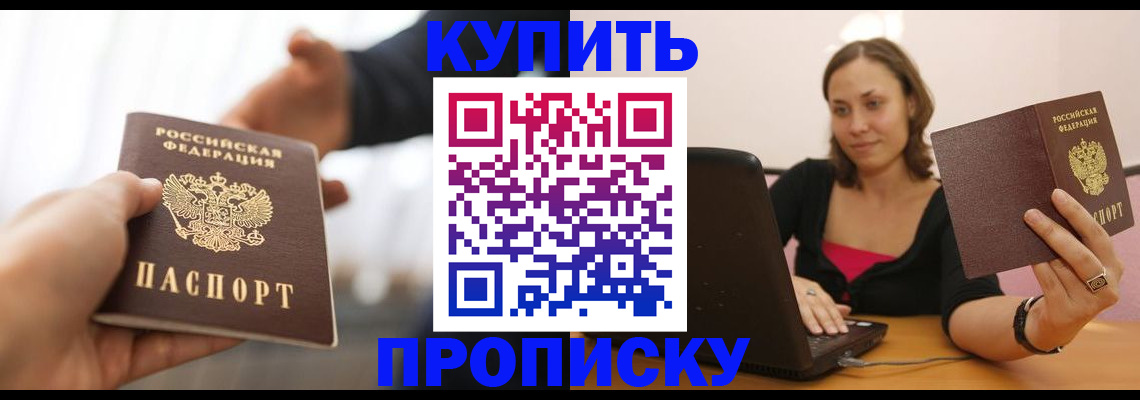 купить прописку в Майском